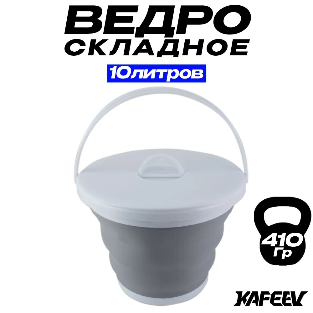 Ведро складное силиконовое серое объёмом 10 литров с крышкой, размеры 30 на 30 см