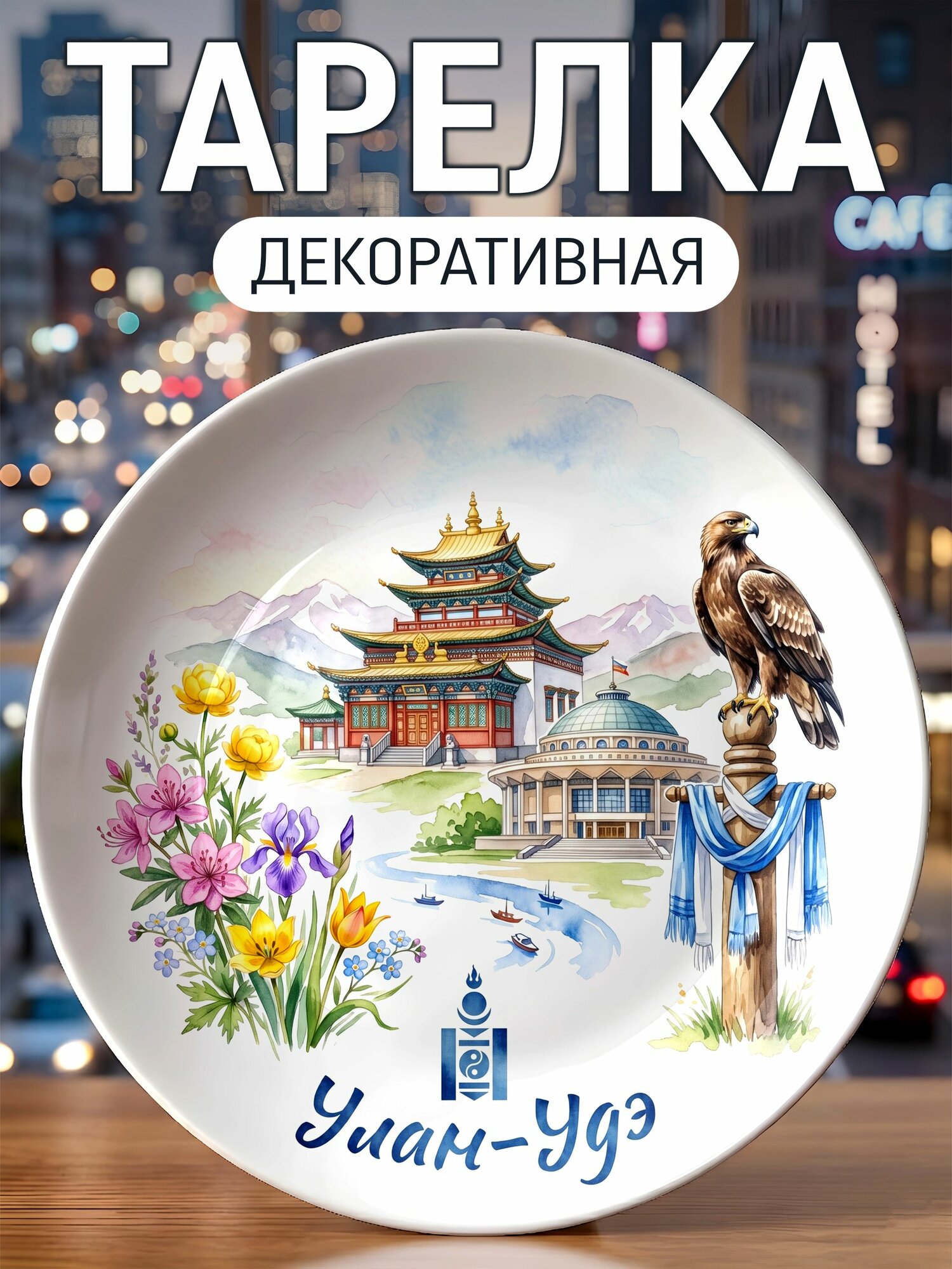 Тарелка декоративная Улан-Удэ акварелью