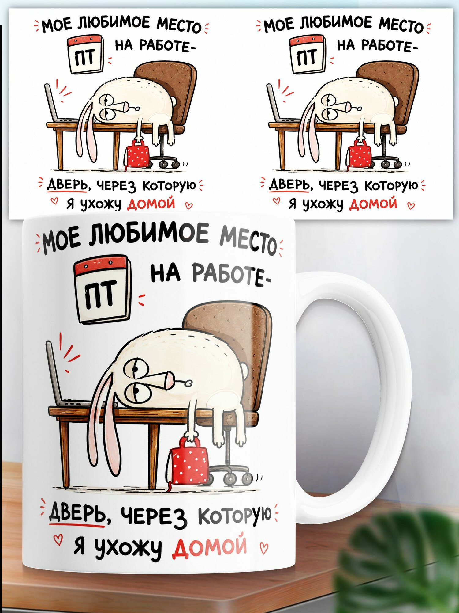 Кружка с принтом Мое любимое место на работе