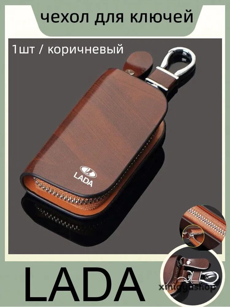 Чехол брелка автосигнализации Lada, коричневый, 1 шт, экокожа, 9.5х5.5 см