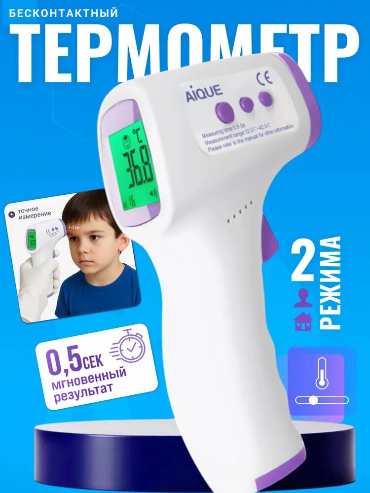 Термометр бесконтактный; градусник для новорожденных;