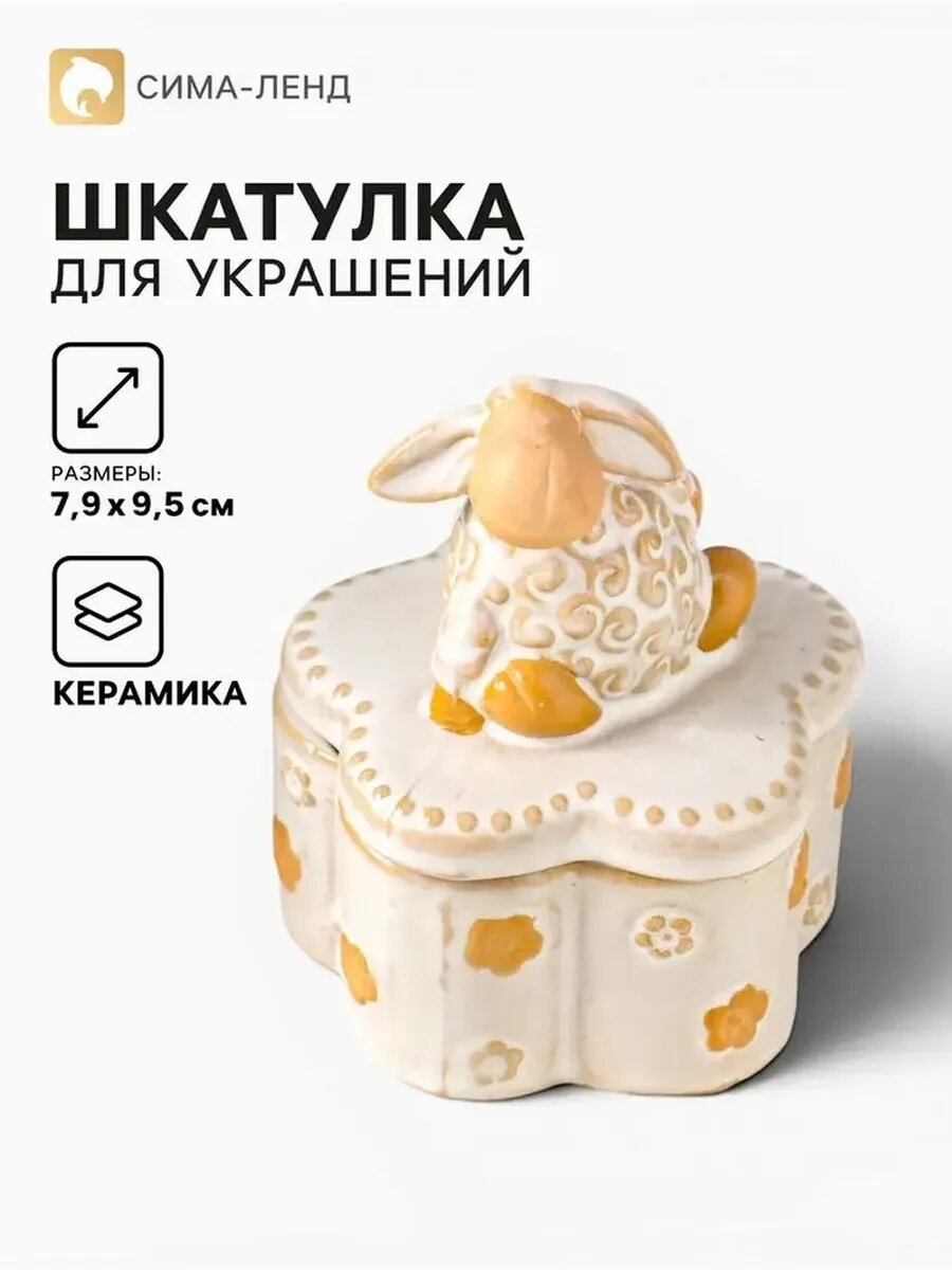 Керамическая шкатулка для украшений «Барашек»