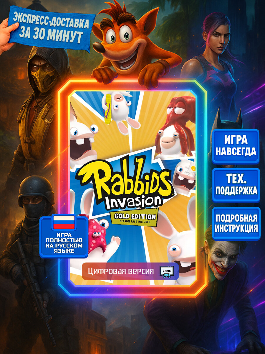 RABBIDS INVASION - GOLD EDITION PS4/PS5 | Моментальная доставка | полностью на русском языке | семейные
