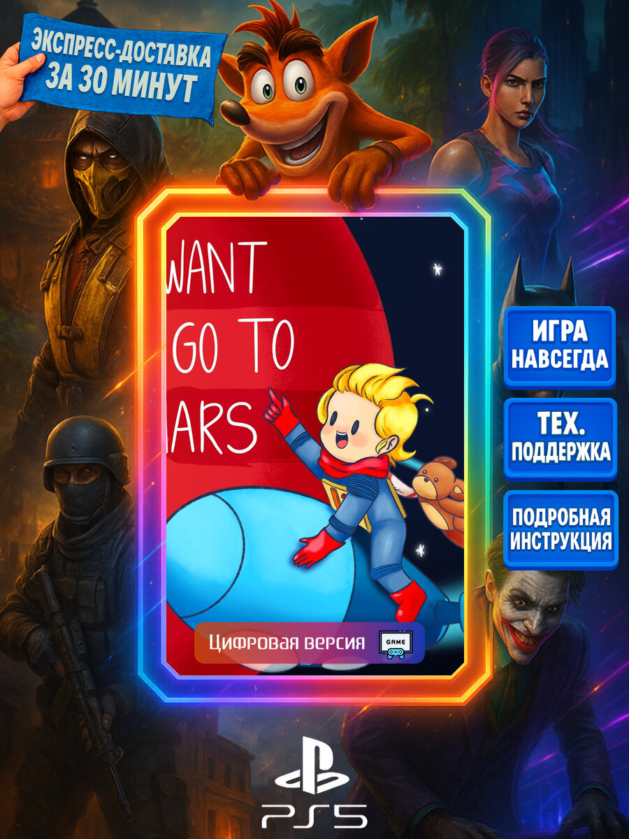 I Want To Go To Mars PS5 | Моментальная доставка | Английский язык | Семейные