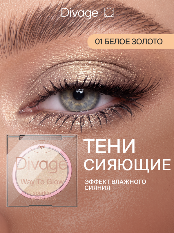 Divage Тени для век компактные сияющие Way To Glow, тон 01 белое золото