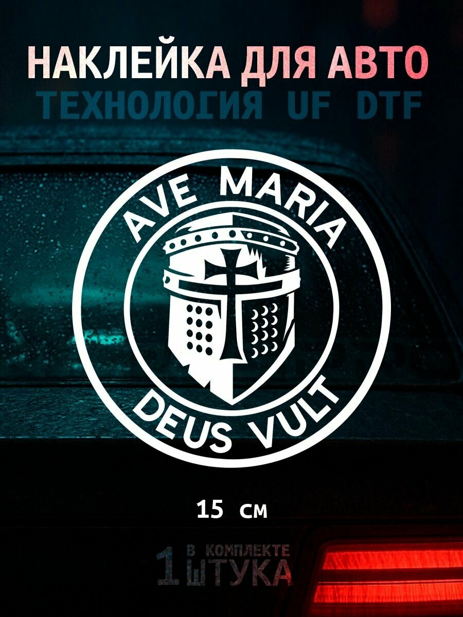 Наклейка на авто УФ ДТФ Ave maria, Deus vult