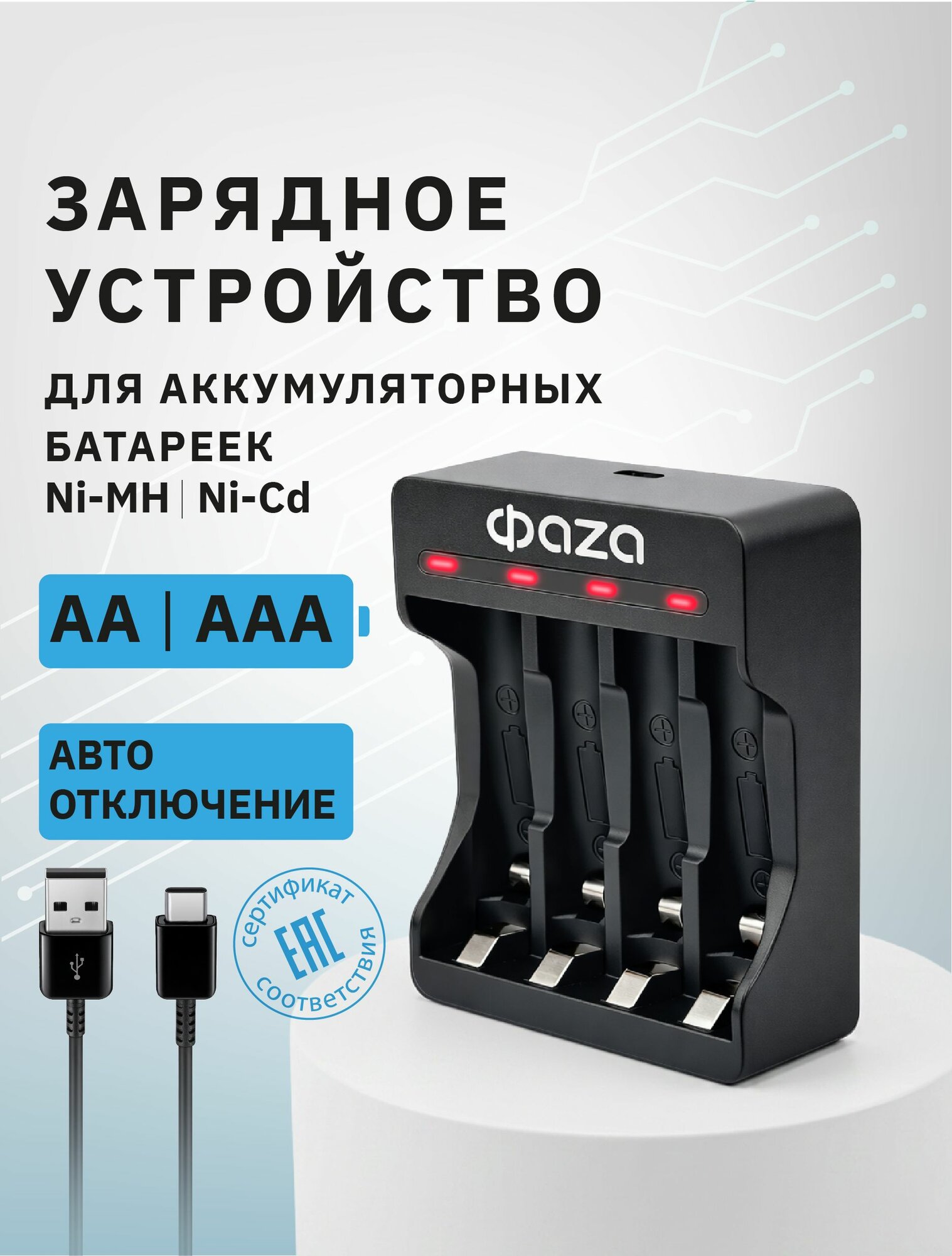 Зарядное устройство для аккумуляторных батареек Фaza AA, AAA B-95USB