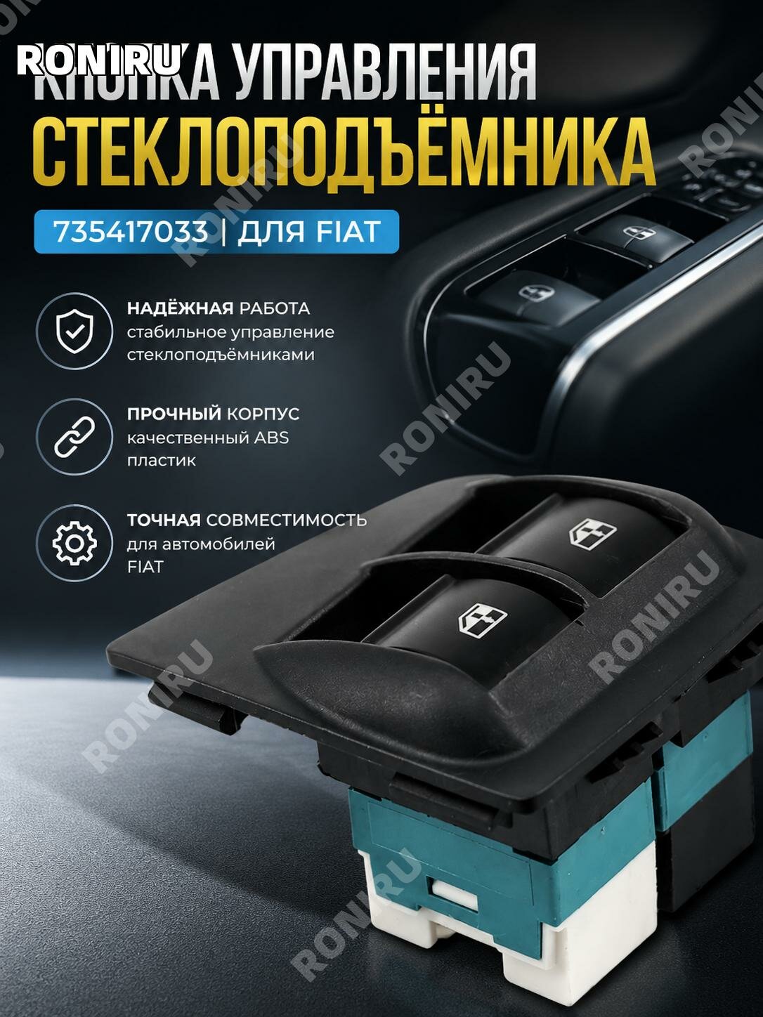 735417033 переключатель стеклоподъемника для Fiat, главный блок управления электростеклами из ABS и электроники