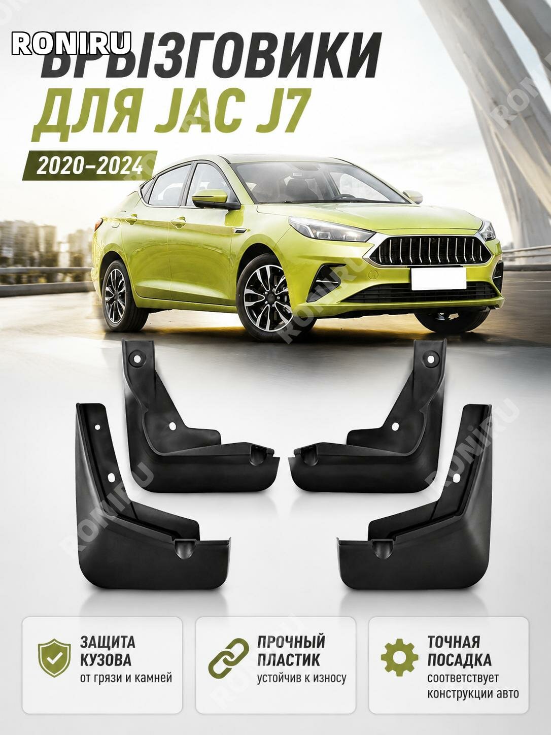 Брызговики мягкие для JAC J7 / Jiayue A5 2020-2024, пластик