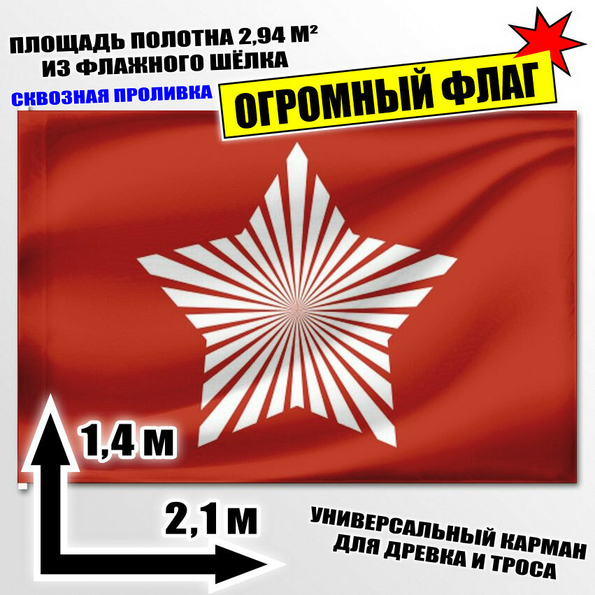 Флаг огромный сельского поселения Победа 210x140 см