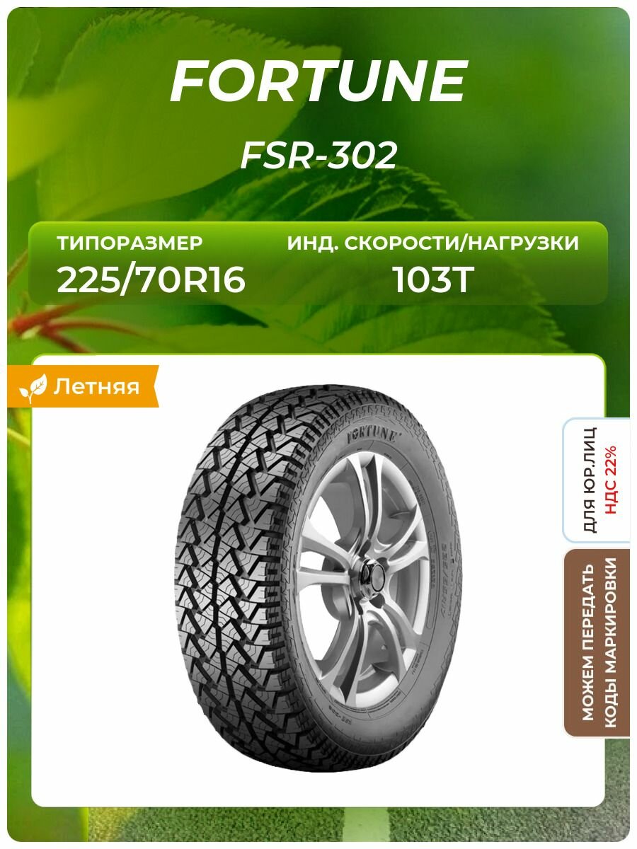 Шина FORTUNE FSR-302 225/70R16 103T