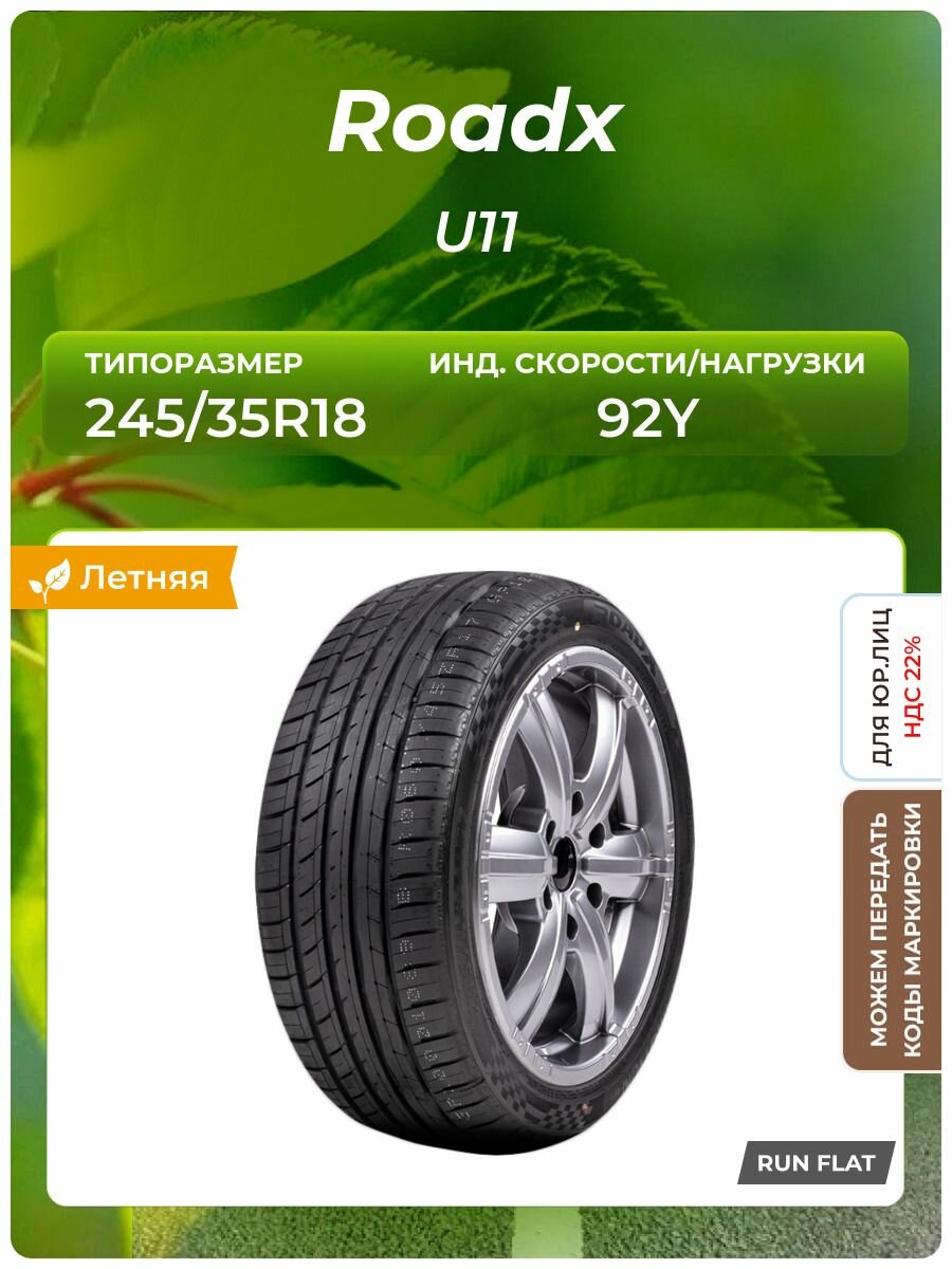 Шина Roadx U11 RFT 245/35R18 92Y RunFlat