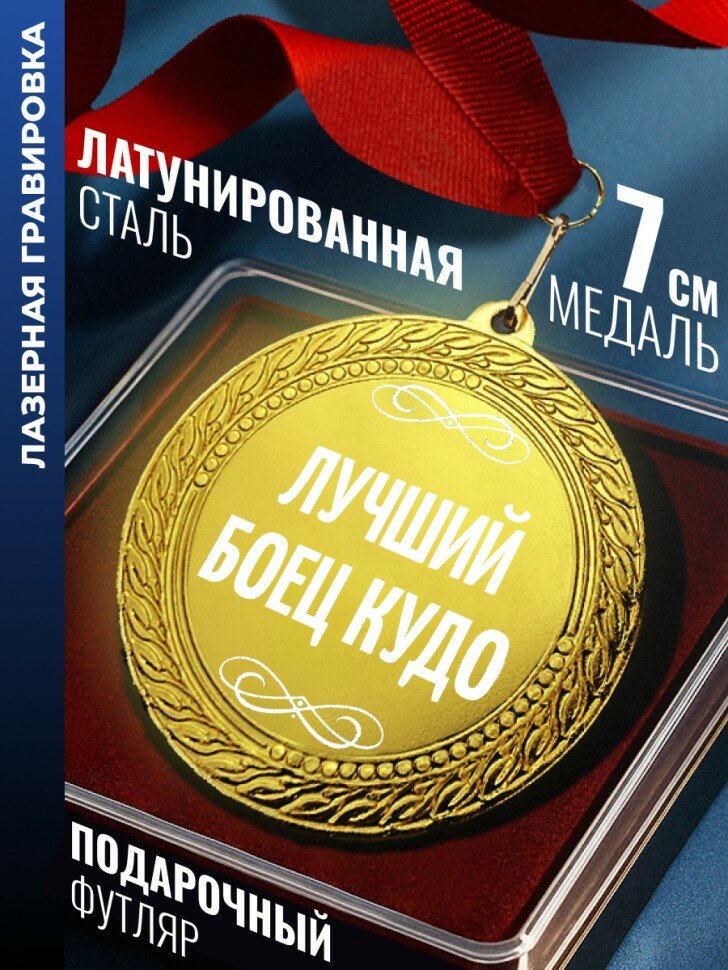 Медаль "лучший боец кудо"