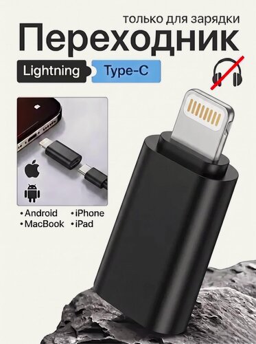 Изображение товара Переходник Lightning - Type-C для iPhone, только для зарядки