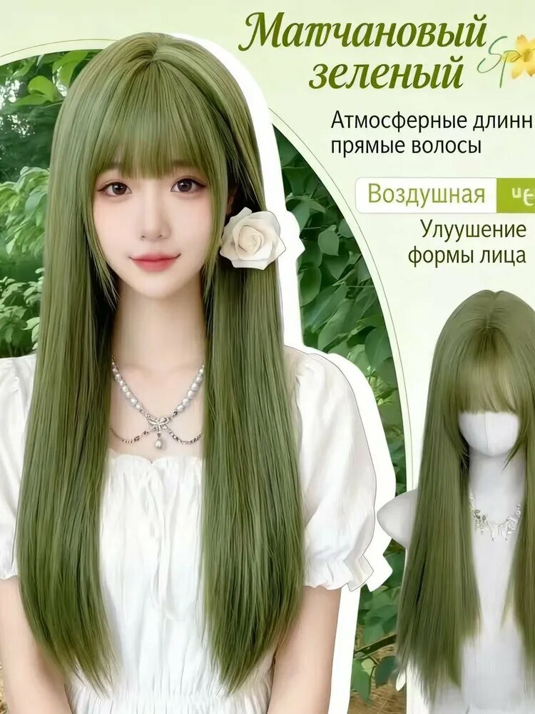 Парик из высокотемпературного волокна матча зеленый длинный прямой с челкой для косплея и повседневности