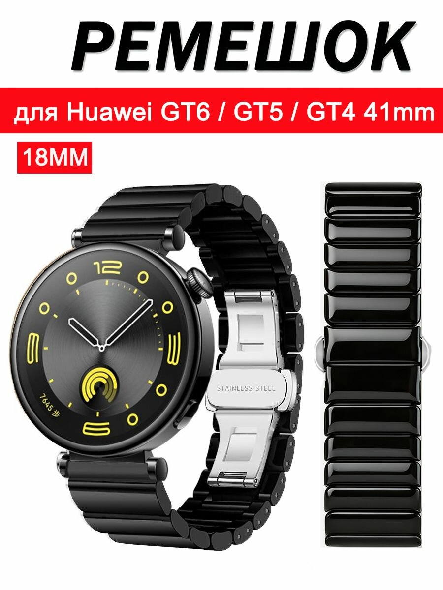 Металлокерамический ремешок для Huawei watch GT4 41 мм/GT5 41mm/GT6 41mm/ GT7 41mm, Ширина интерфейса 18mm, Чёрный