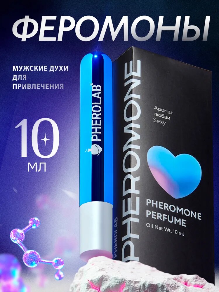 Духи масляные Pherolab Sexy (Феролаб Секси) Духи мужские 10 мл