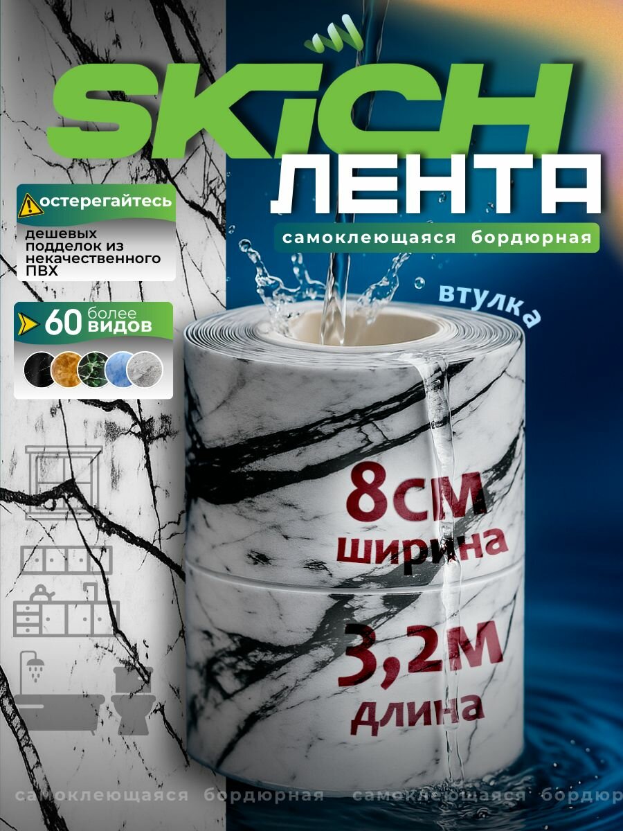 Skich Бордюрная лента 80 мм 3.21 м, 1 шт