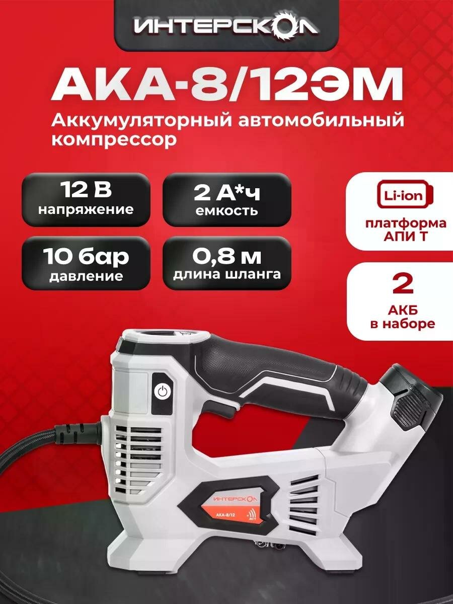 Аккумуляторный компрессор АПИ-Т, 812.2.2.70