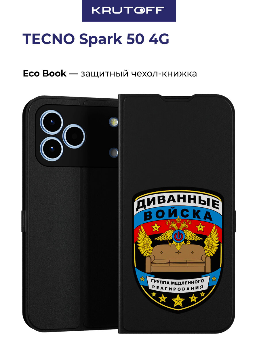 Чехол-книжка Krutoff Eco Book для TECNO Spark 50 4G Диванные войска (черный)