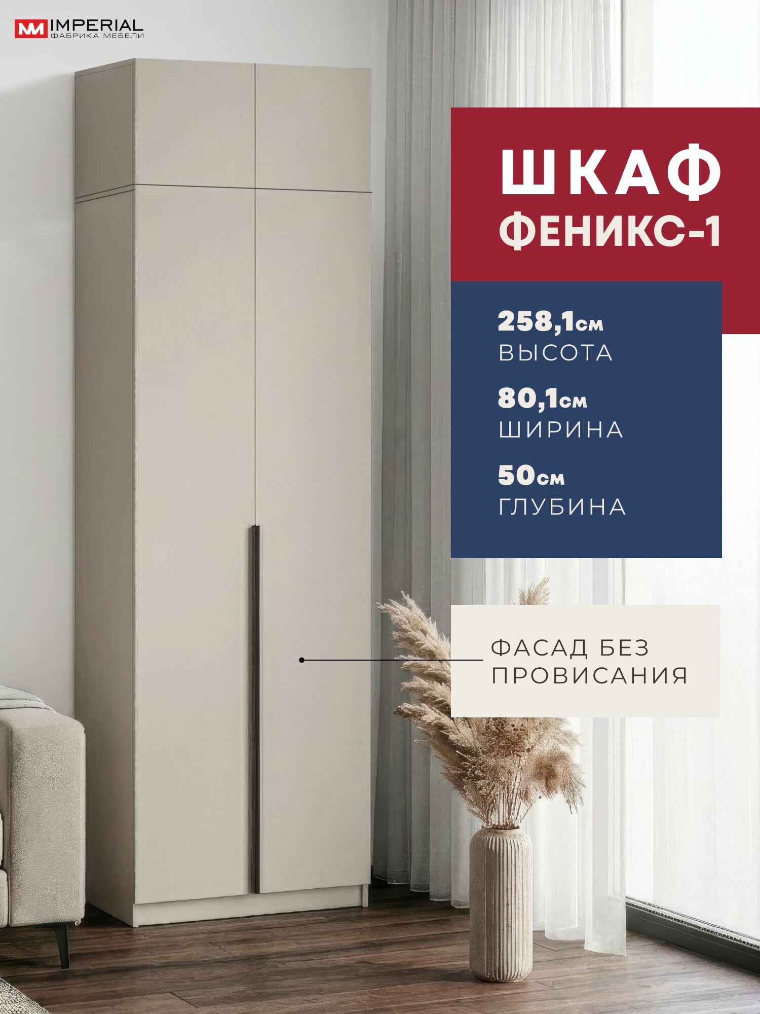 Шкаф для одежды Феникс 2д с антресолью 80х50х258 кашемир с черной ручкой