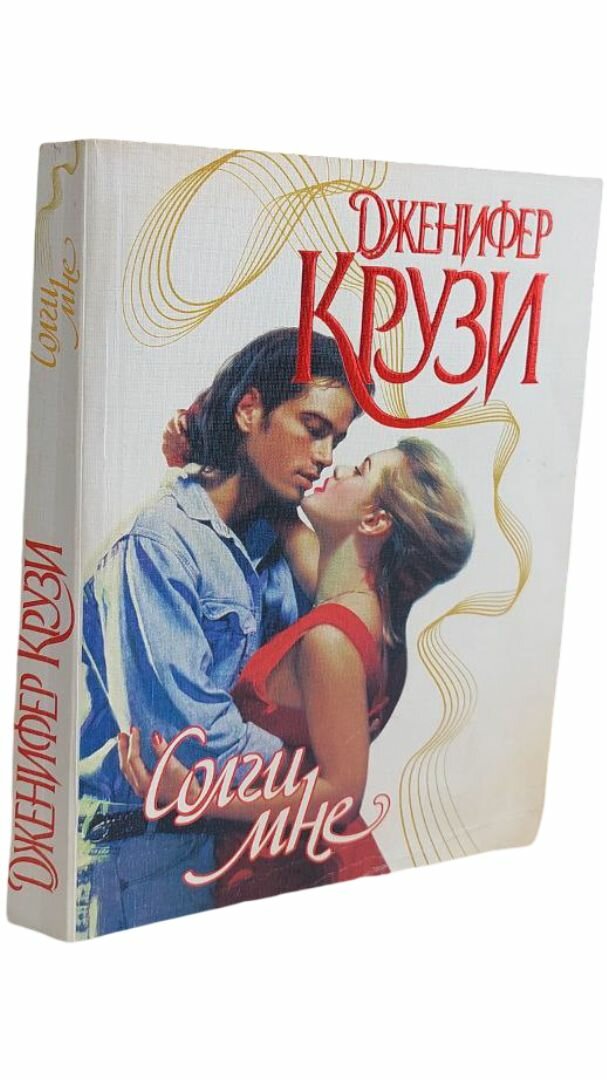 Солги мне. Дженифер Крузи