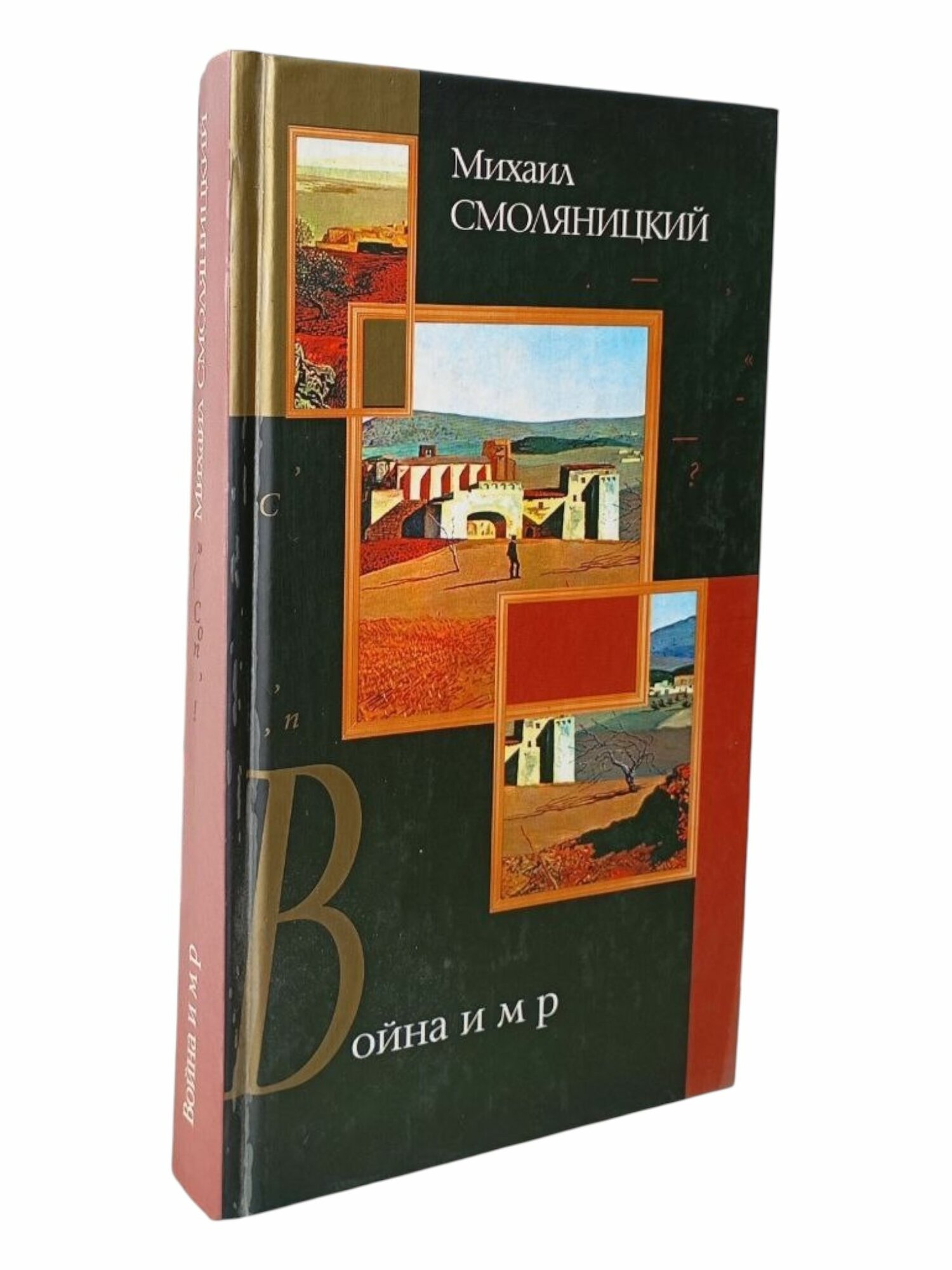 Война и м р. Михаил Смоляницкий