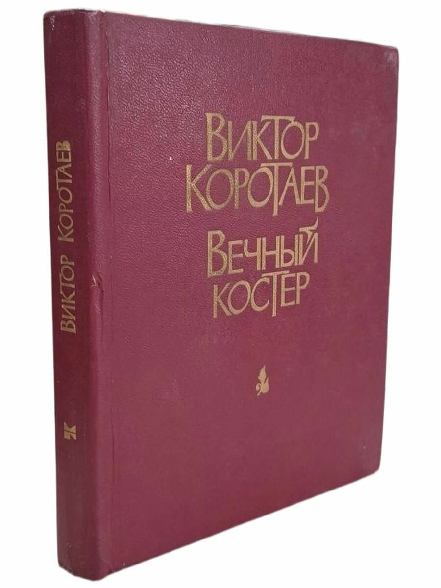 Вечный костер