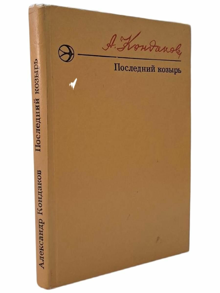 Последний козырь. Кондаков А. А.