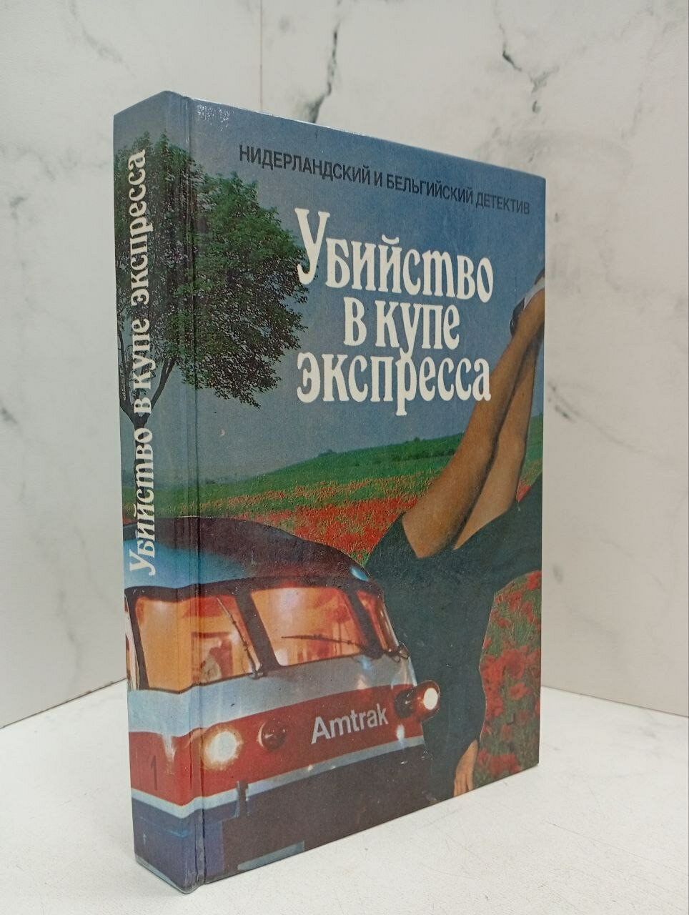 Убийство в купе экспресса. Федоровский В.
