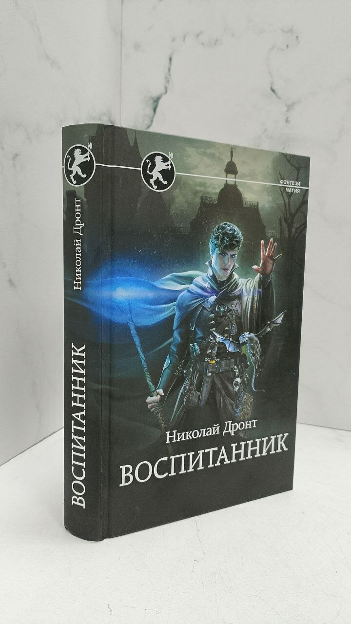 Воспитанник. Николай Дронт