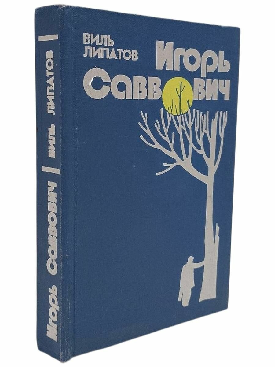 Игорь Саввович