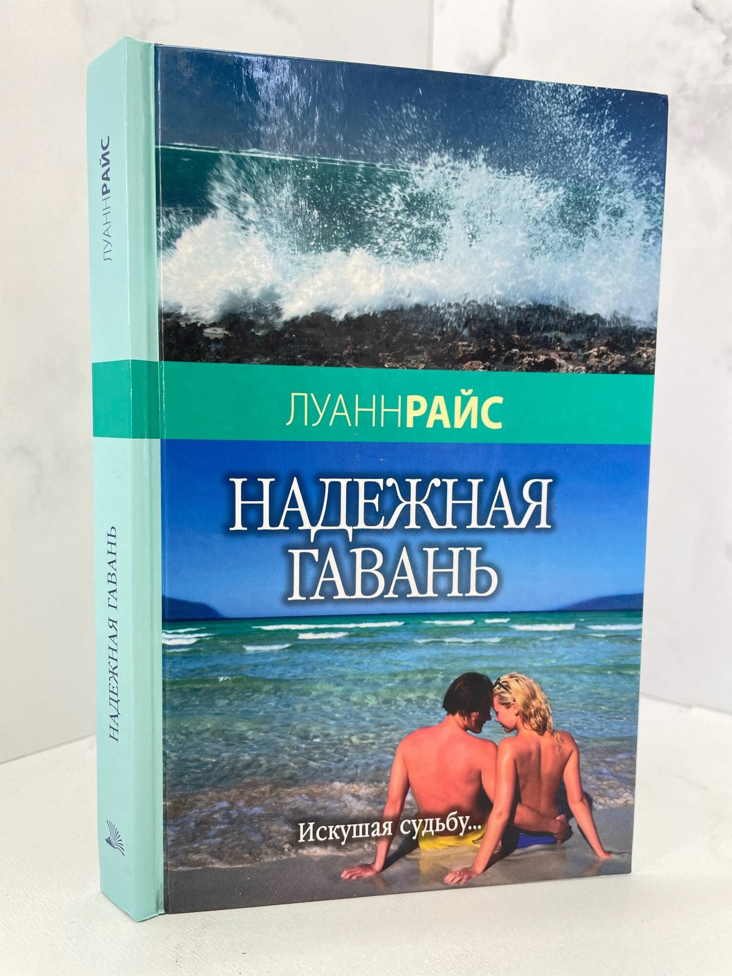 Надёжная гавань. Луанн Райс