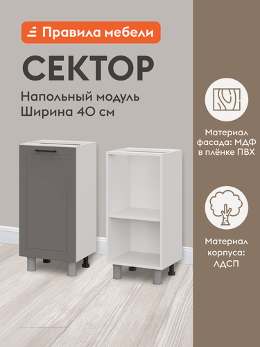Изображение товара Кухонный модуль напольный, стол узкий Сектор с полками, с доводчиками, 40х34.6х82.4 см, Белый / Грей