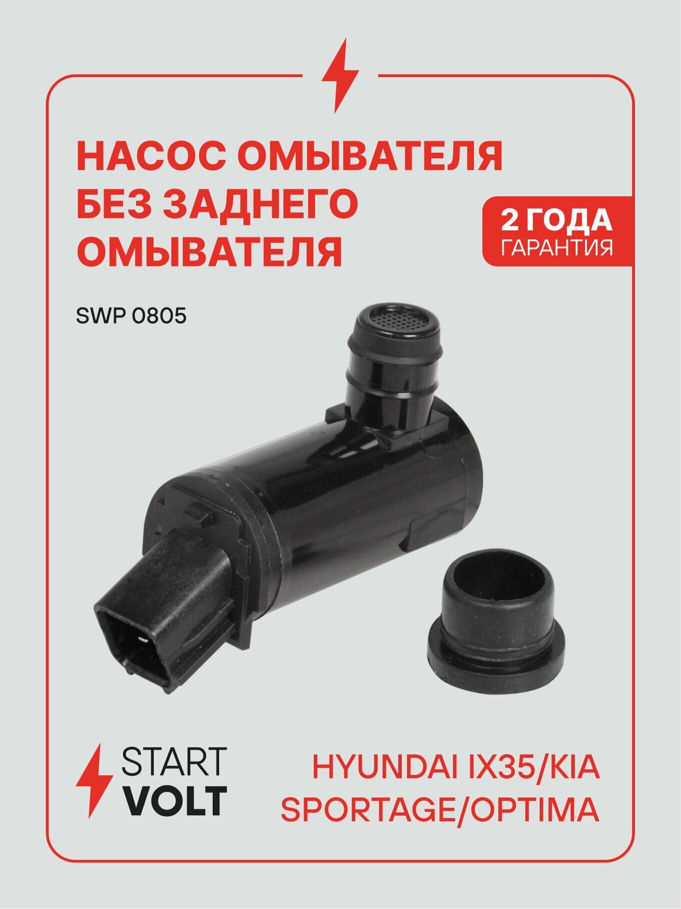 Электродвигатель омывателя Hyundai/KIA ix35 (10 )/Sportage (10 )/Optima (10 ) (STARTVOLT)