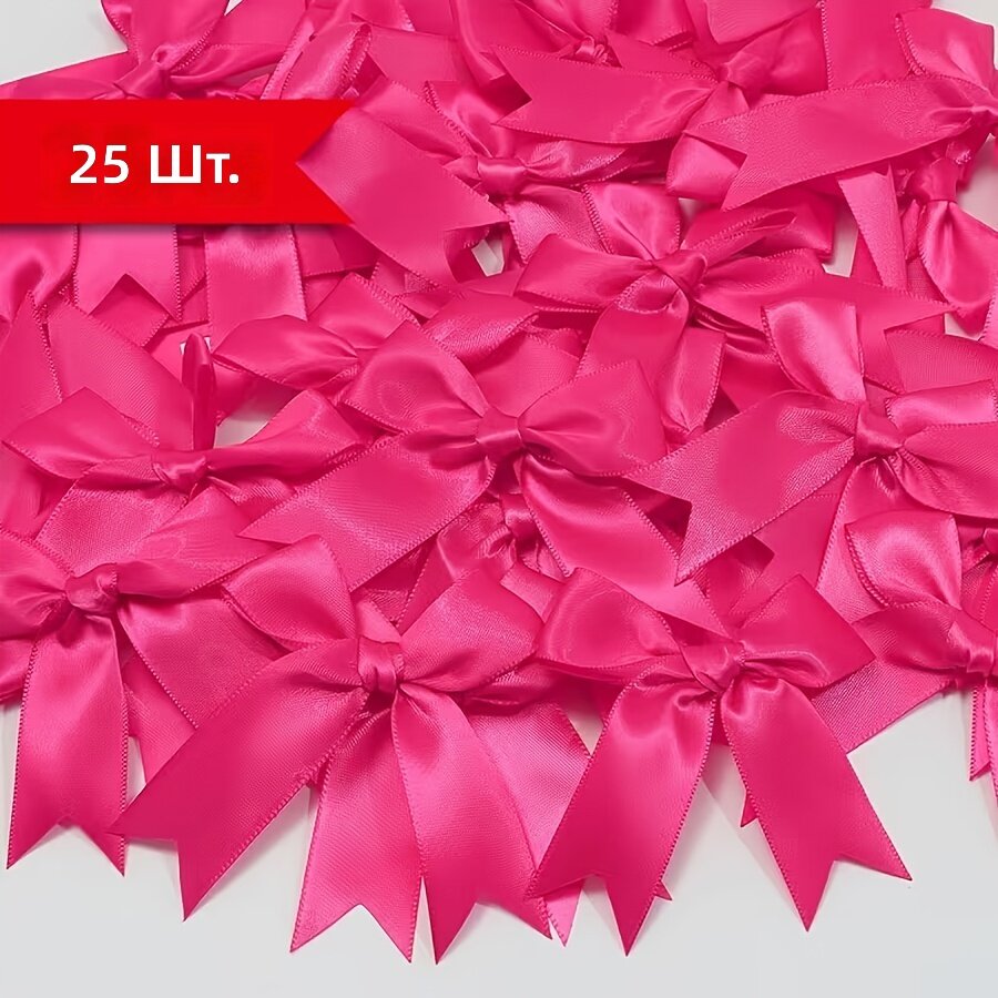Атласные банты круглые, 25 шт, розово-красный, для упаковки подарков и праздничного декора