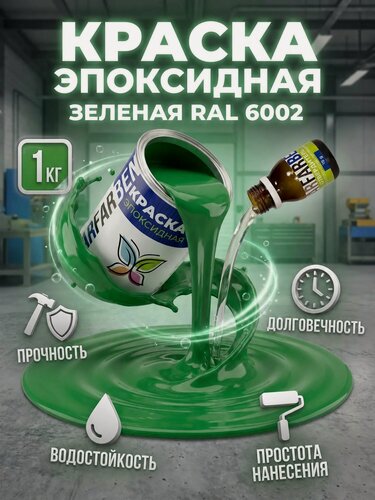 Изображение товара Эпоксидная двухкомпонентная краска DARFARBEN эмаль для плитки, стен и полов зеленая RAL 6002 для защиты металла, бетона и дерева