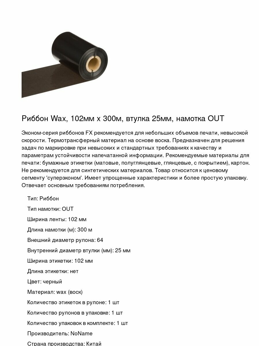 Риббон Wax, 102мм х 300м, втулка 25мм, намотка OUT