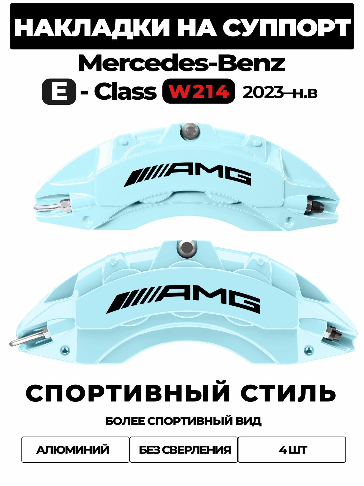 Накладки на тормозной суппорт для Mercedes-Benz E-Class W214 2023 н. в. E 200 4MATIC, алюминиевые, без сверления, комплект 4 шт