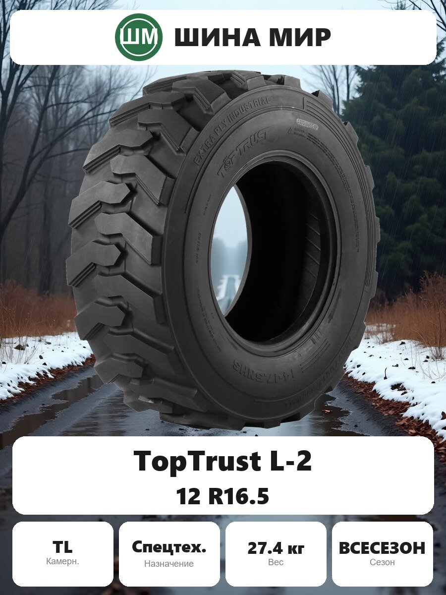 Шина для спецтехники TopTrust L-2 12.00/0.00R16.50 Всесезонная Нешипованная
