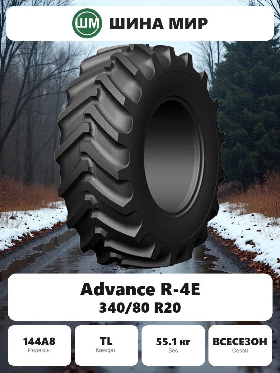 Шина для спецтехники Advance R-4E 340/80 R20 144A8 Всесезонная Нешипованная
