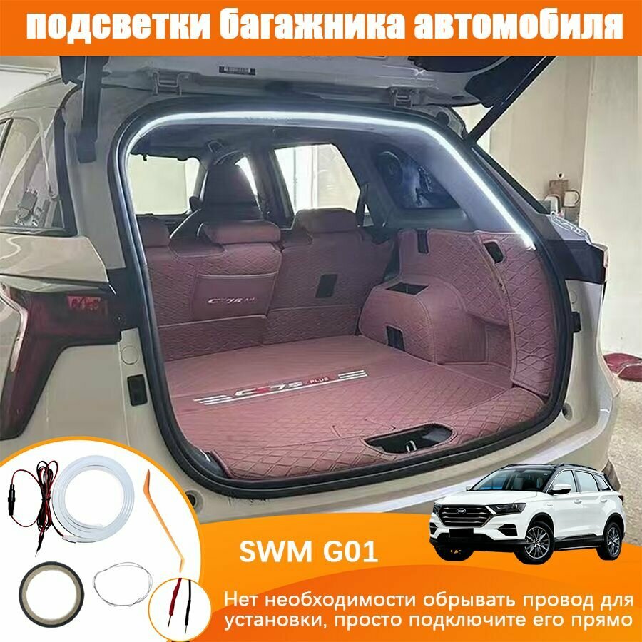 SWM G01 Лента светодиодная для автомобиля в багажник, С предохранителем плавкого типа, Контактное соединение без потерь, Мягкий белый свет, Длина полукруга
