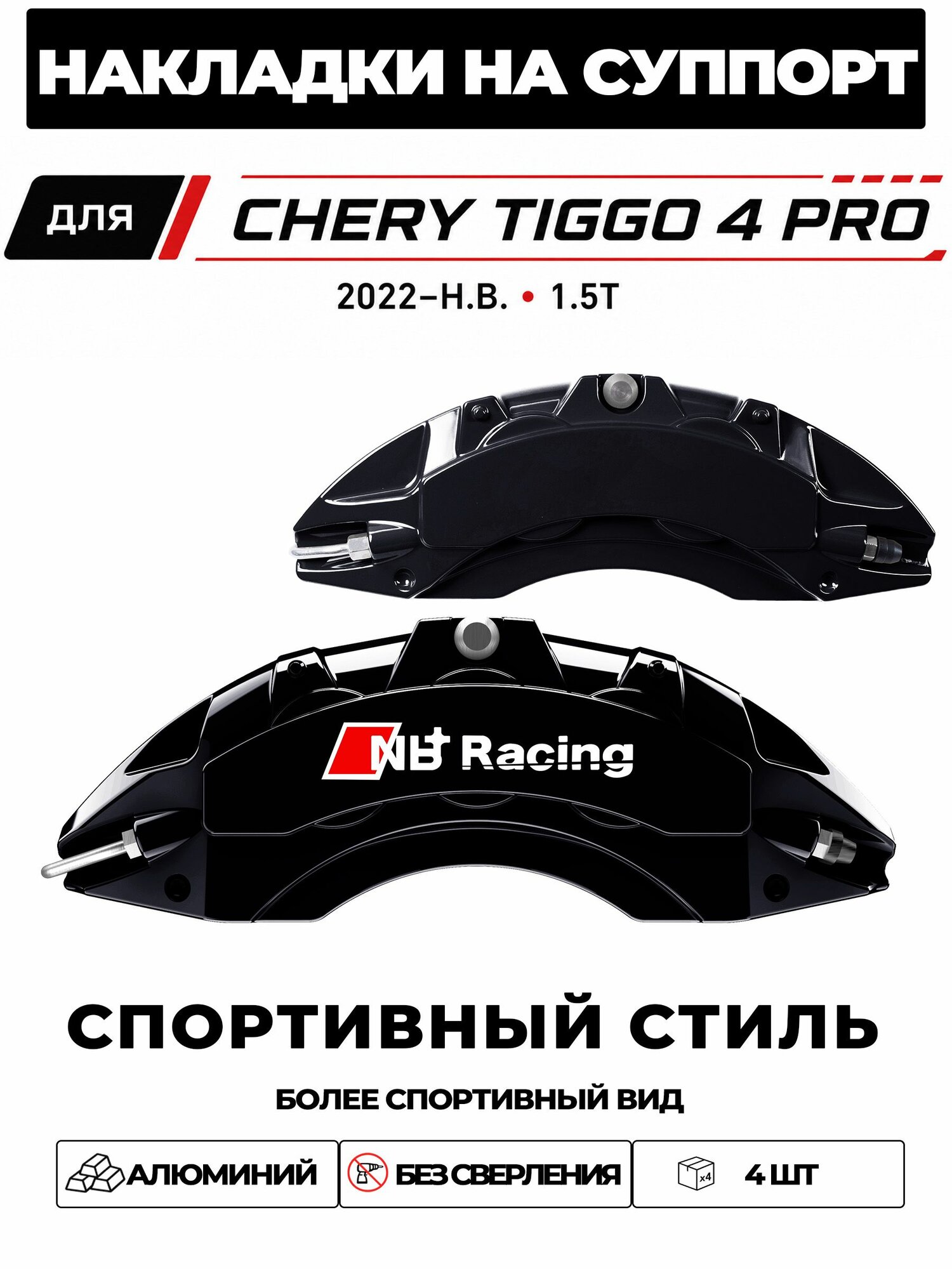 Накладки на тормозной суппорт для Chery Tiggo 4 Pro 2022н. в. 1.5T CVT FWD, алюминиевые, без сверления, комплект 4 шт