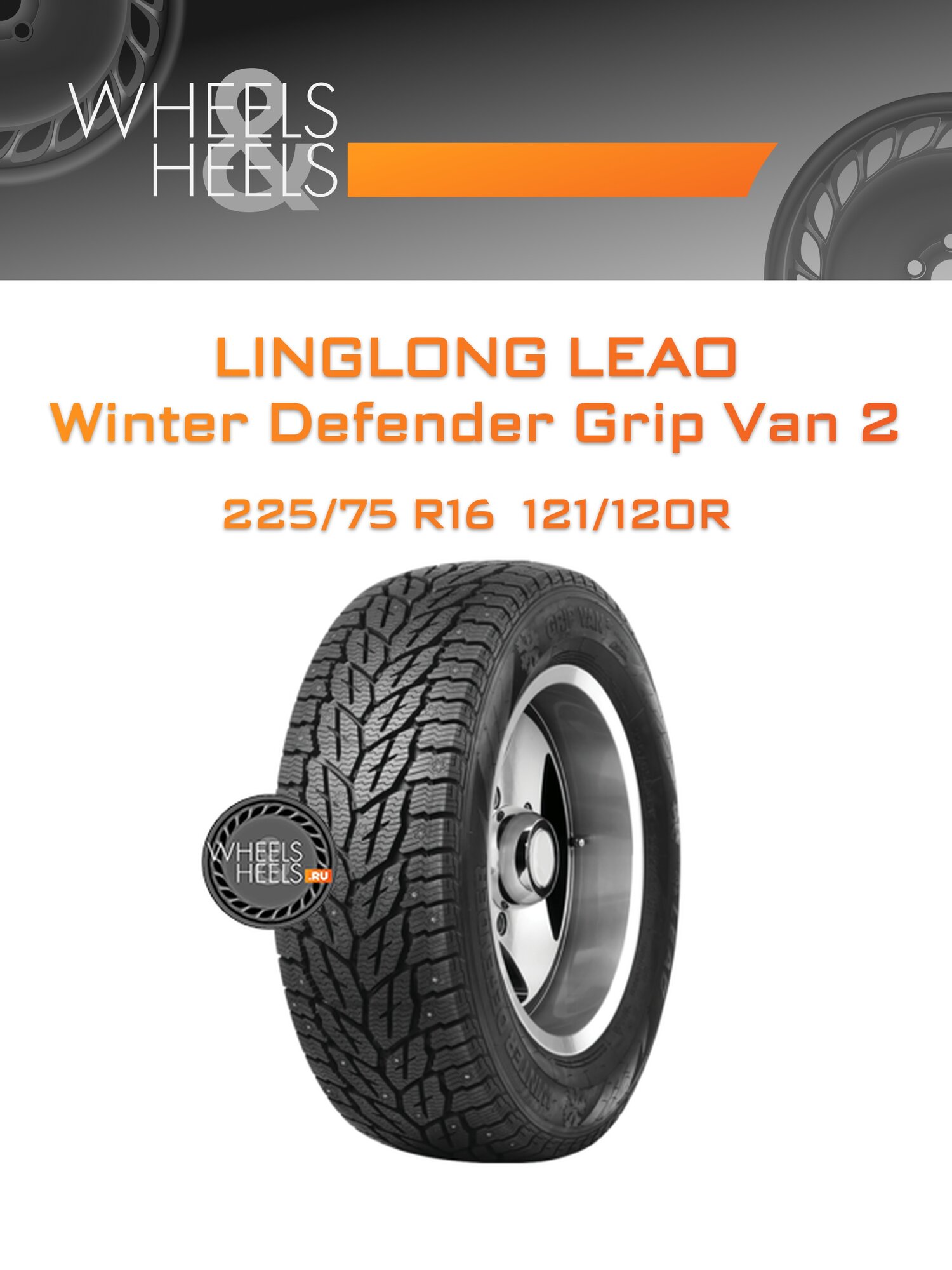 Шина автомобильная LingLong Leao Winter Defender Grip Van 2 225/75 R16 121/120R WINTER Ш, зимняя, универсальная
