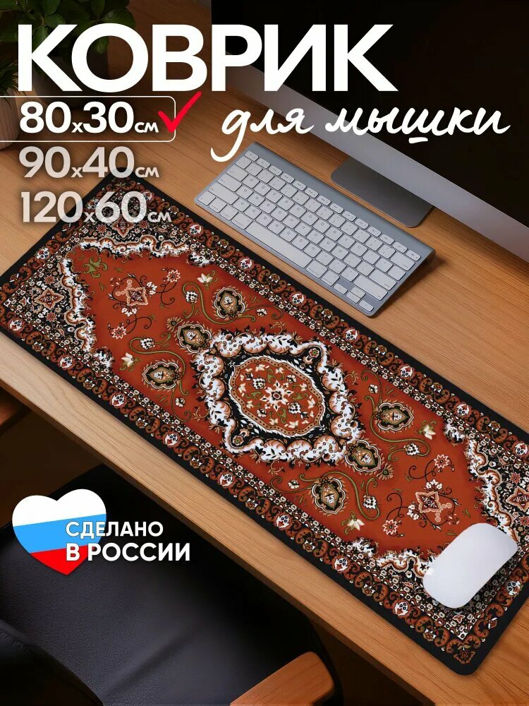 Коврик для мышки большой Советский ковер 800*300*3мм