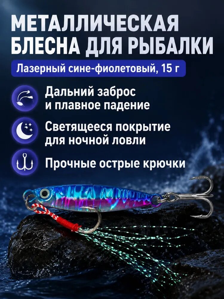 Железная блесна для джиговой ловли, 15 г, лазерный сине-фиолетовый, с ночным свечением и плавающим спуском