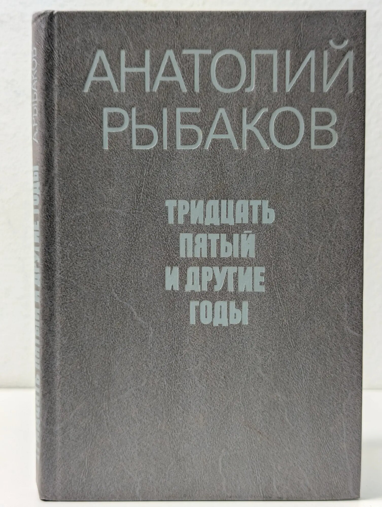 Тридцать пятый и другие годы Рыбаков Анатолий Наумович 1990