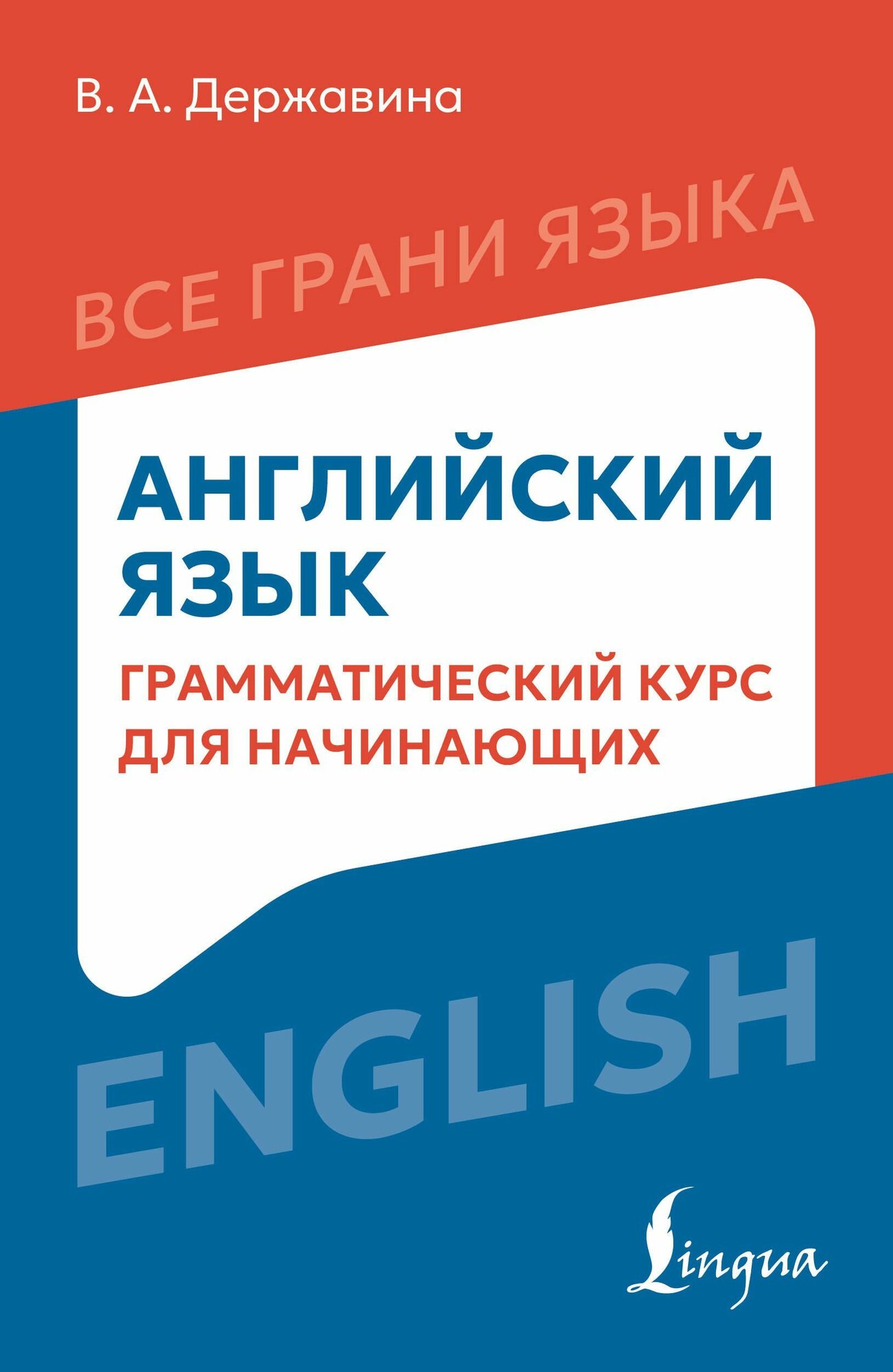 Державина: Английский язык. Грамматический курс для начинающих. Серия Все грани языка Издательство АСТ