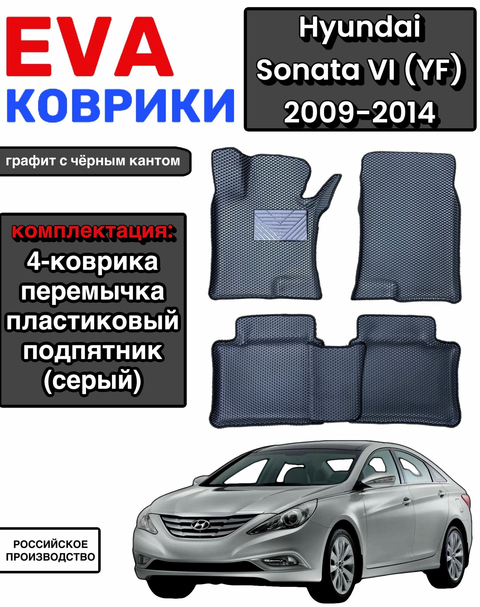 Комплект EVA с бортами для HYUNDAI SONATA VI (YF) 2009-2014/ хендай соната 6.
