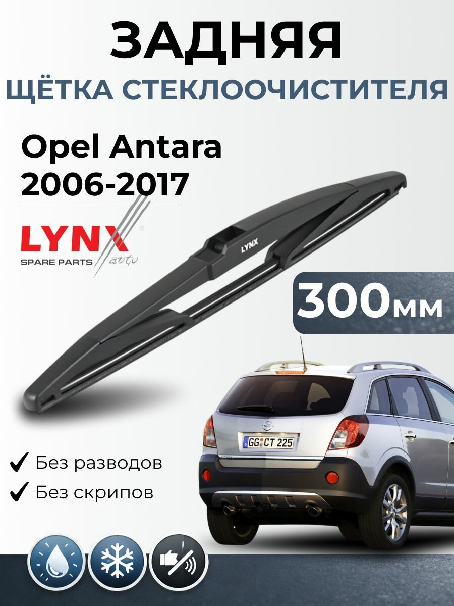 Дворник задний Opel Antara / Опель Антара 2006-2017/ Щетка стеклоочистителя задняя LYNXauto LR30E
